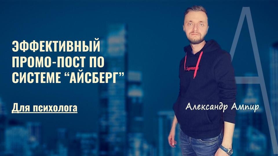 [Александр Ампир] Эффективный промо-пост (2021)_0.jpg